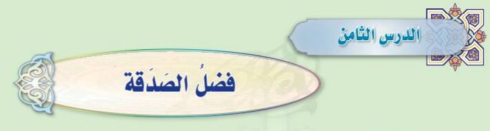 الدرس الثامن فضل الصدقة